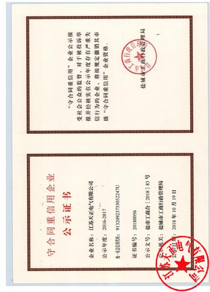 守合同重信用企业公示证书