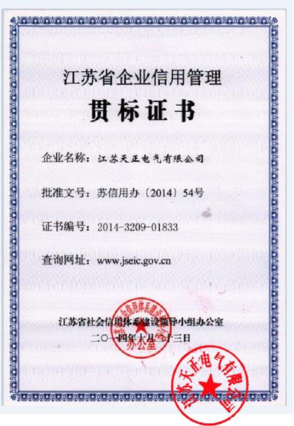 江苏省企业信用管理贯标证书