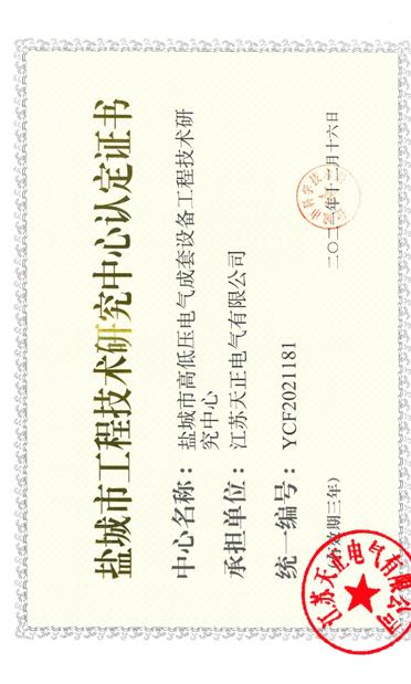 盐城市工程技术研究中心 证书