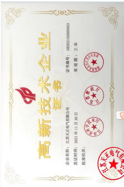 高新技术企业证书