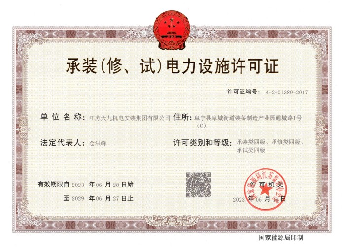 承装（修、试）电力设施许可证