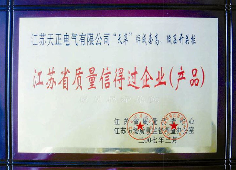 江苏省质量信得过企业（产品）