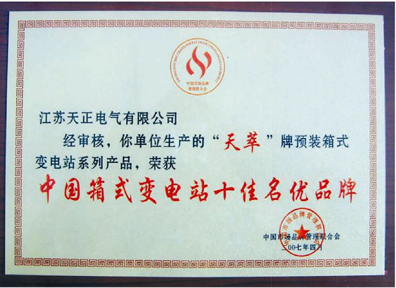 中国箱式变电站十佳名优企业
