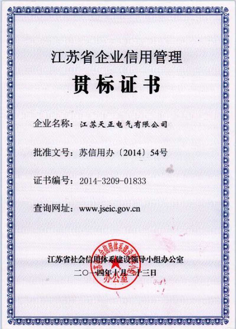 江苏省企业信用管理贯标证书