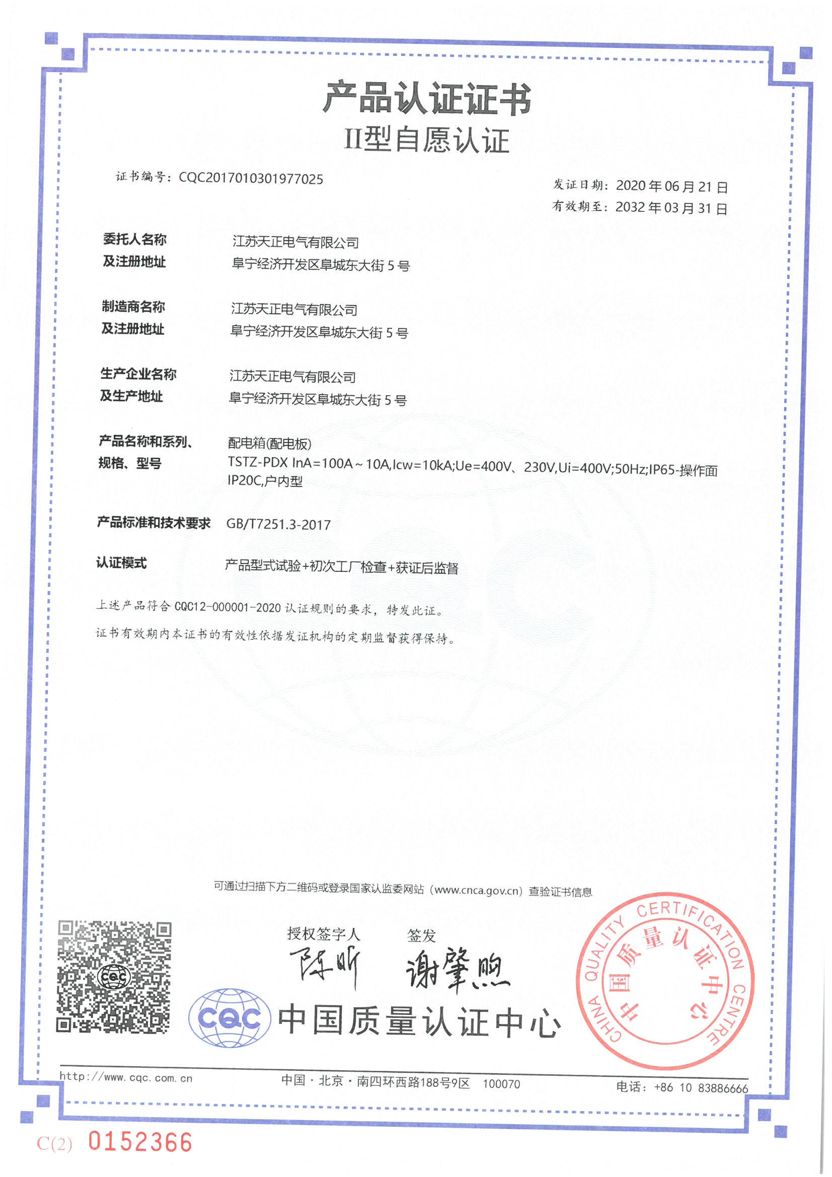 TSTZ-PDX 100~10A配电箱认证证书
