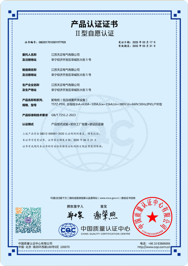 TSTZ-PDG 630~100A配电柜认证证书