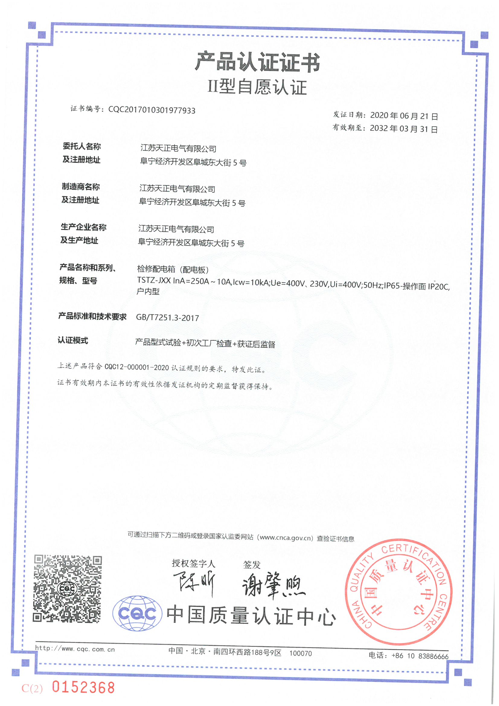 TSTZ-JXX 250~10A检修箱认证证书