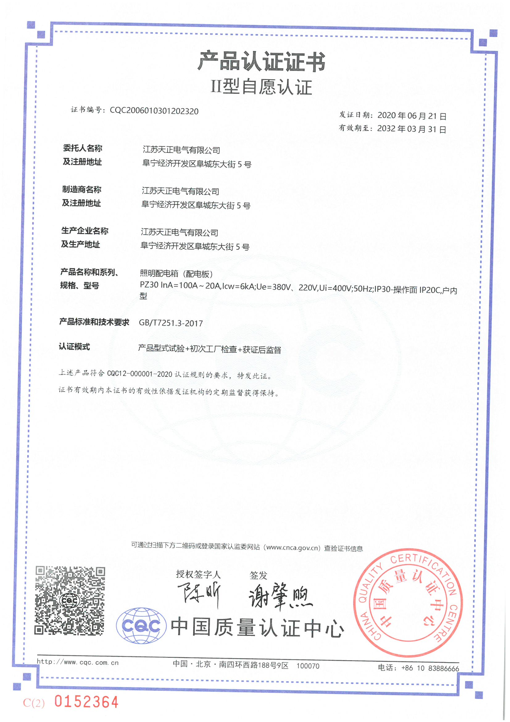 PZ30 100~20A照明配电箱认证证书