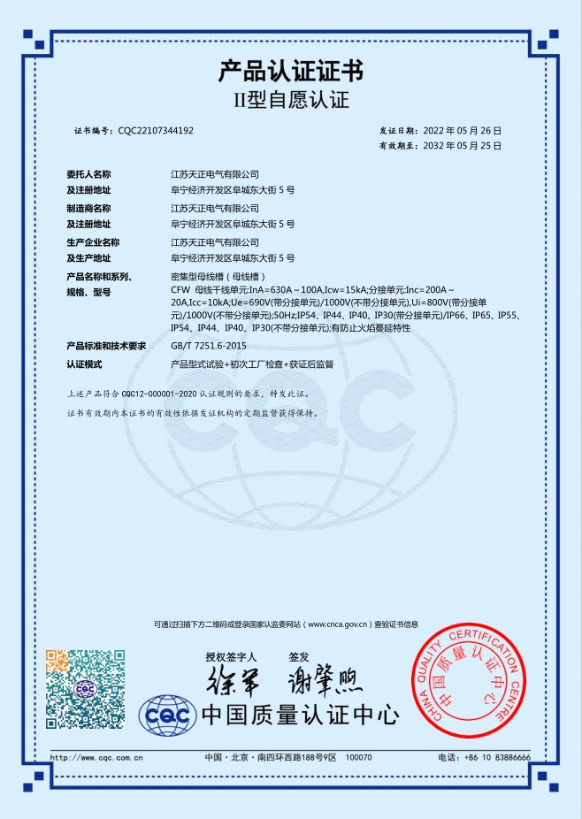 密集型母线槽 630~100A认证证书