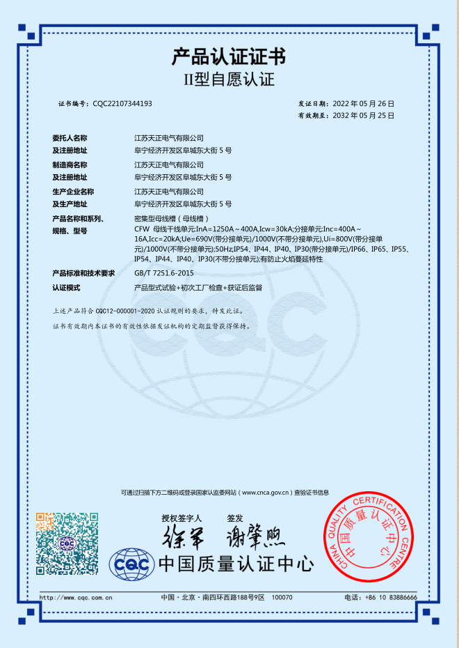 密集型母线槽 1250~400A认证证书