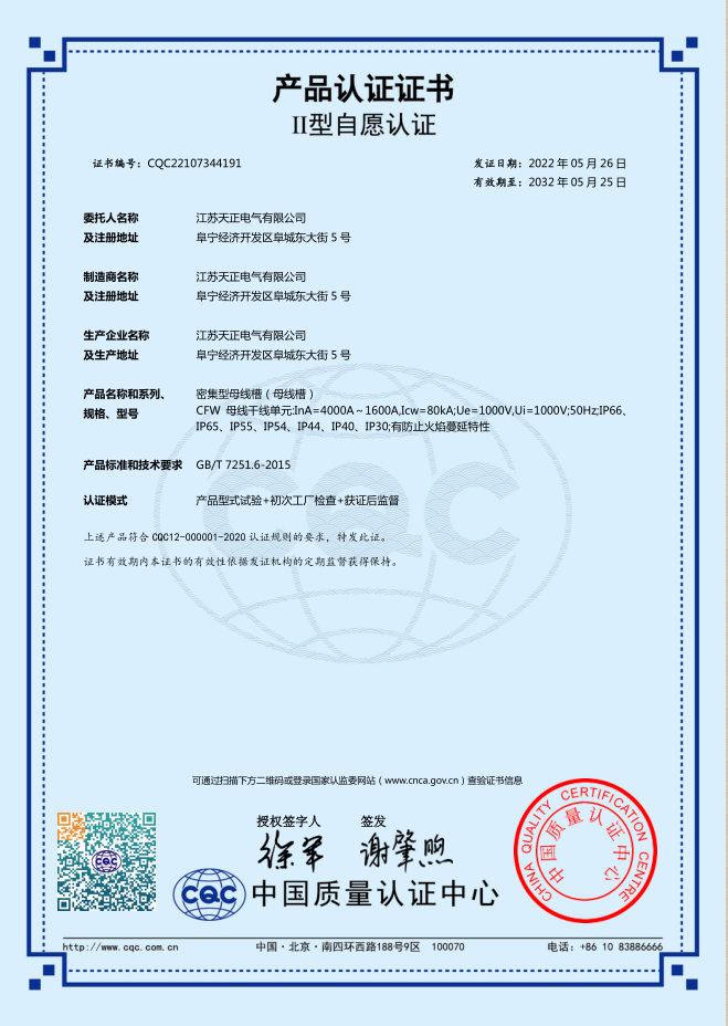 密集型母线槽 4000~1600A认证证书