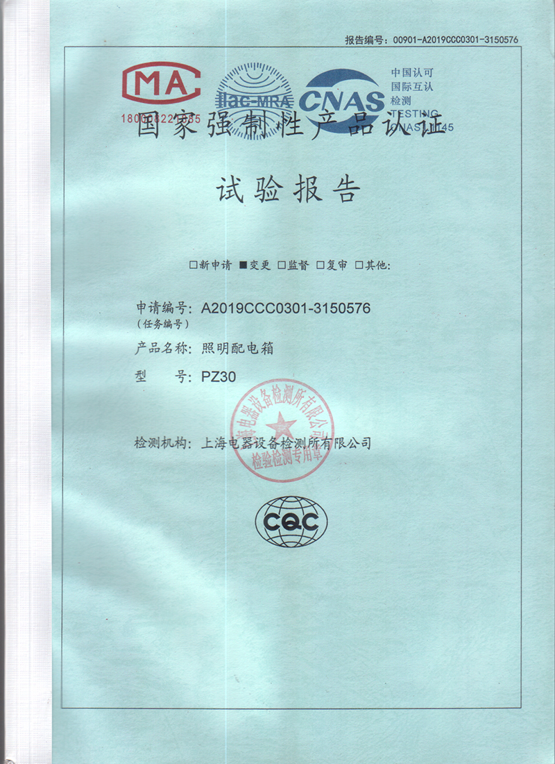 PZ30 100~20A照明箱试验报告