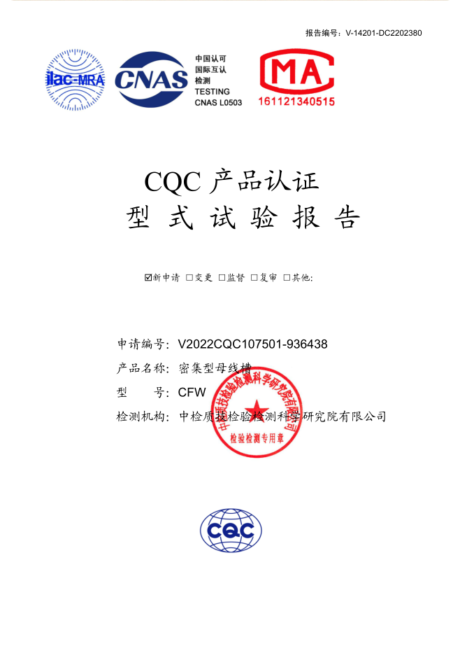 密集型母线槽 630~100A试验报告