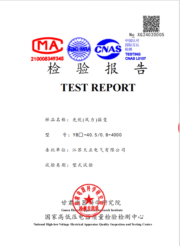 光伏箱变4000 检验报告